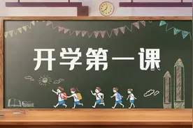 大型思政课《开学第一课》视频封面