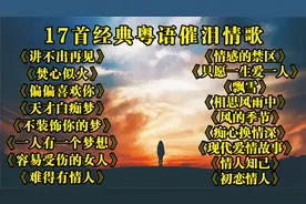 17首经典粤语歌悲情催泪虐心，你可听过？