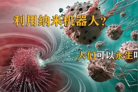 永生  纳米机器人  机器人视频封面
