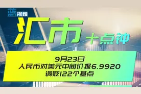 汇市十点钟｜9月23日人民币对美元中间价报6.9920，调贬122个基点视频封面