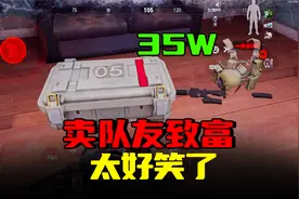 暗区突围：卖队友血赚35万，含着笑给队友报仇，对不起视频封面