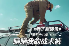 《老丁聊装备》第七十八集 聊聊我的爱默生赫利肯战术裤 老丁出品视频封面