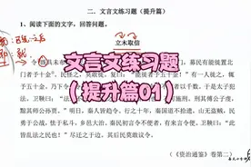 第46节：初中语文文言文阅读理解练习题讲解（提升篇01）视频封面