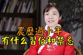 “过小年”是腊月23还是24？过小年有哪些习俗禁忌，老传统不能忘视频封面