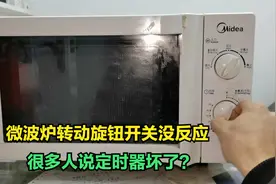 微波炉转动旋钮开关没反应，很多人直接说定时器坏了？其实不一定视频封面