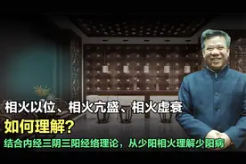 君火升于足而降于手。相火生于手而降于足，从少阳相火解读少阳病视频封面