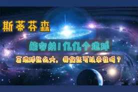 斯蒂芬森能容纳1亿亿个地球，要是地球这样大，我们可以来往吗？视频封面