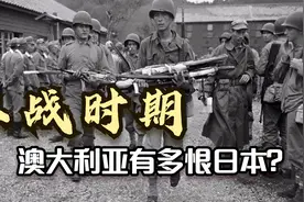 二战时的澳大利亚，为何如此痛恨日本？连投降的日本士兵都不放过视频封面