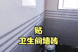装修贴瓷砖，今天贴卫生间墙砖，用的是30*60的泡水砖，够稳了视频封面