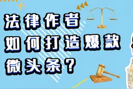 手把手教你写法律爆款微头条视频封面