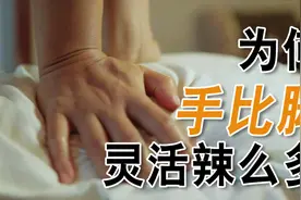 你知道吗？为什么手会比脚灵活那么多
