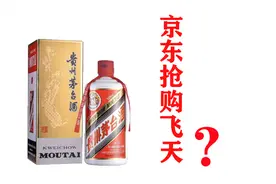 300万人紧盯京东1499飞天茅台，但400瓶幸运儿让他背锅视频封面