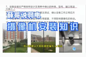 安防监控系统摄像机安装基本要求，弱电小白施工前的技术知识视频封面