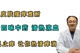 皮肤瘙痒难耐？送你4味中药，清热凉血、祛风止痒视频封面