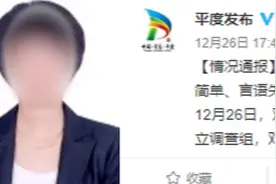 官方通报山东某镇党委书记威胁上访者：赔礼道歉，停职调查视频封面