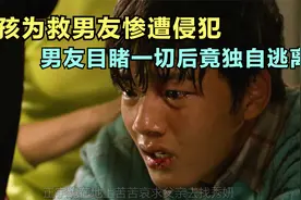 女孩为救男友身处险境  不料男友目睹一切后独自逃离视频封面