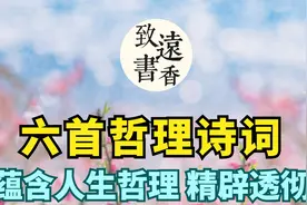 六首哲理诗词，蕴含人生哲理，精辟透彻、余味无穷！视频封面