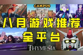 八月玩什么？全平台主机游戏推荐！蜘蛛侠、双点校园、高达都来啦视频封面