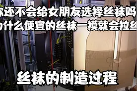 你还不会给女朋友选择丝袜吗？为什么便宜的丝袜一摸就会拉丝呢？视频封面
