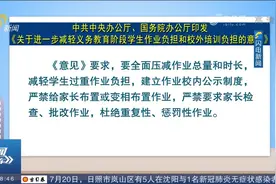 关注！"双减"意见：减轻学生过重作业负担，全面规范校外培训机构视频封面