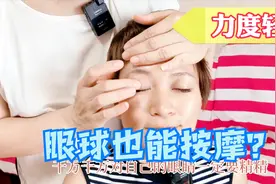 眼球也能这样按摩，去除疲劳感，干涩感吗？视频封面