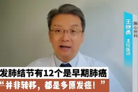 罕见！多发肺结节12个为肺癌！医生：都是多原发早癌，不是转移视频封面