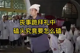 丧事跪拜礼中磕头究竟要怎么磕？视频封面