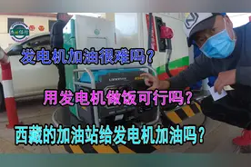 都说便携式发电机很难加到油，阿杰今天带着发电机亲自去试一试！