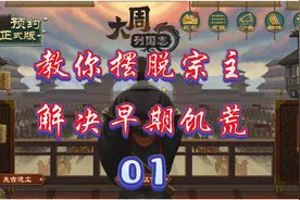 大周列国志 妻国 教你开局就摆脱宗主并解决饥荒01