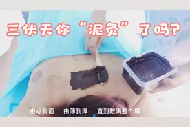 “黑泥巴”也能养生？