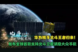 华为携手北斗王者归来！发布全球首款支持北斗卫星消息大众手机视频封面