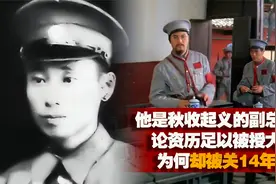 秋收起义副总指挥韩浚，论资历足以被授大将，但为何却被关14年？视频封面