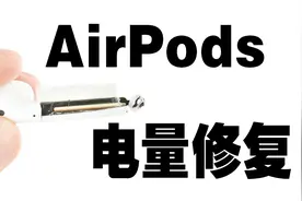 【Airpods】耳机用久了电池掉电快，不妨试试这个方法~视频封面