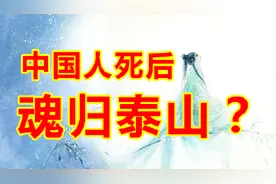 中国人死后魂归泰山？古代中国至高阴司主神东岳大帝视频封面