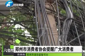 郑州市消协3.15警示：“长城宽带”问题多，消费者选择需谨慎视频封面