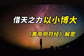绝利一源，用师十倍！天书《黄帝阴符经》教你小而博大…视频封面
