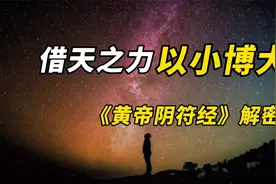 绝利一源，用师十倍！天书《黄帝阴符经》教你小而博大…视频封面
