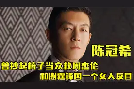 “摄影大师”陈冠希：曾和谢霆锋是好哥们，却因一个女人恩断义绝视频封面