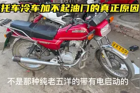 这才是导致摩托车冷车加不上油门的真正原因？调整个螺丝修好故障视频封面