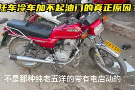这才是导致摩托车冷车加不上油门的真正原因？调整个螺丝修好故障视频封面