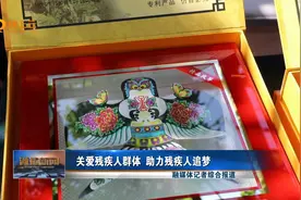 关爱残疾人群体 助力残疾人追梦视频封面