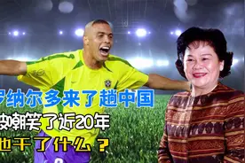 罗纳尔多来了趟中国后，为何被嘲笑了近20年？背后原因让人偷笑视频封面