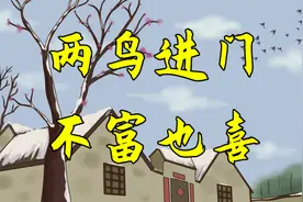 俗话：“两鸟进家门，不富也添喜”，指的是哪两种鸟呢？快来看看