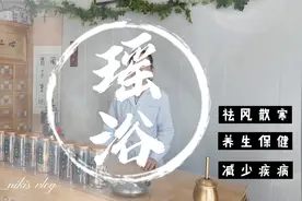 中药苦，喝不下，怎么办？试一试药浴，驱散风寒湿，养生又保健！