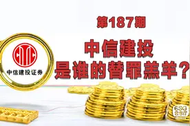 奥联电子出事，投资者为什么盯上中信建投？视频封面