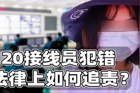 120接线员犯错，法律上如何追责？视频封面