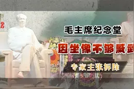 1977年，因毛主席纪念堂坐像不够威武专家主张拆除，韩福裕：不可