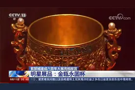 紫禁城建成六百年大展亮相故宫 明星展品：金瓯永固杯视频封面