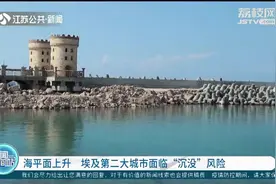 由于全球变暖导致海平面上升，埃及第二大城市面临“沉没”风险视频封面
