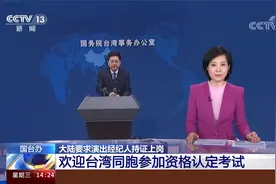国台办：大陆要求演出经纪人持证上岗 欢迎台湾同胞报考视频封面